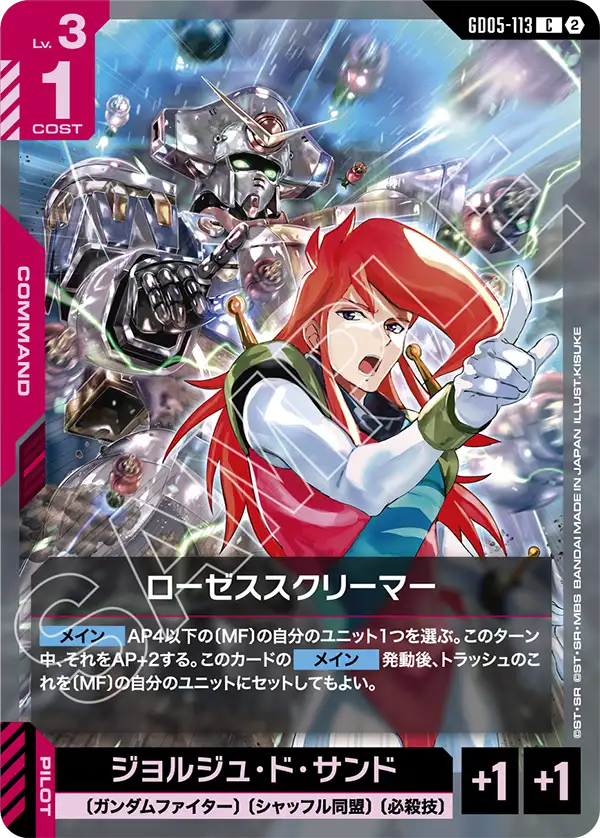 GD05-113 C ローゼススクリーマー