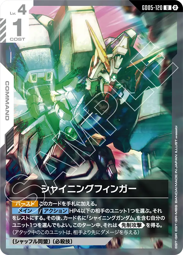 GD05-120 U シャイニングフィンガー