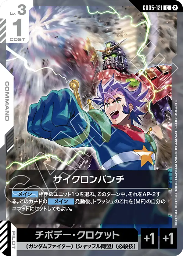 GD05-121 C サイクロンパンチ
