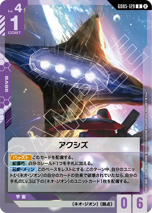 GD05-129 R アクシズ
