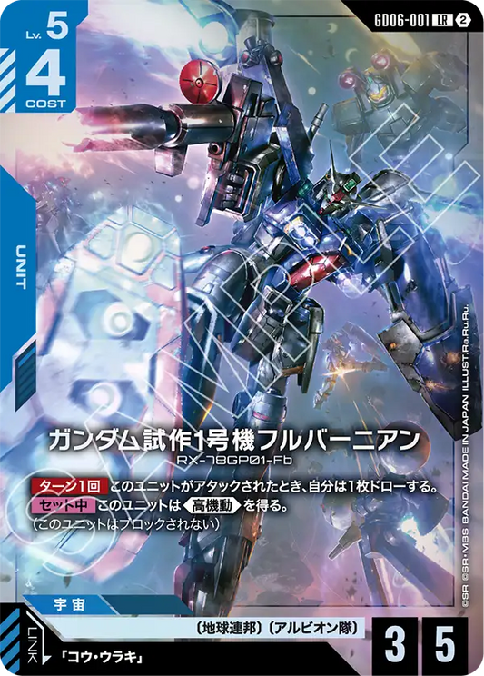 LR ガンダム試作1号機フルバーニアン GD06-001