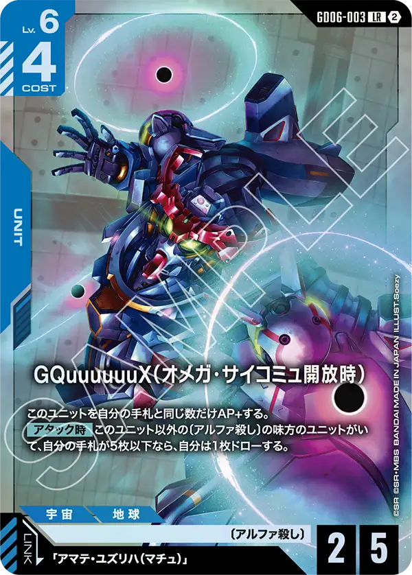 LR GQuuuuuuX（オメガ・サイコミュ開放時） GD06-003