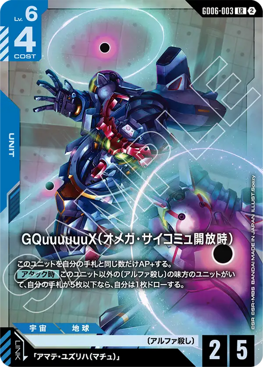 LR GQuuuuuuX（オメガ・サイコミュ開放時） GD06-003