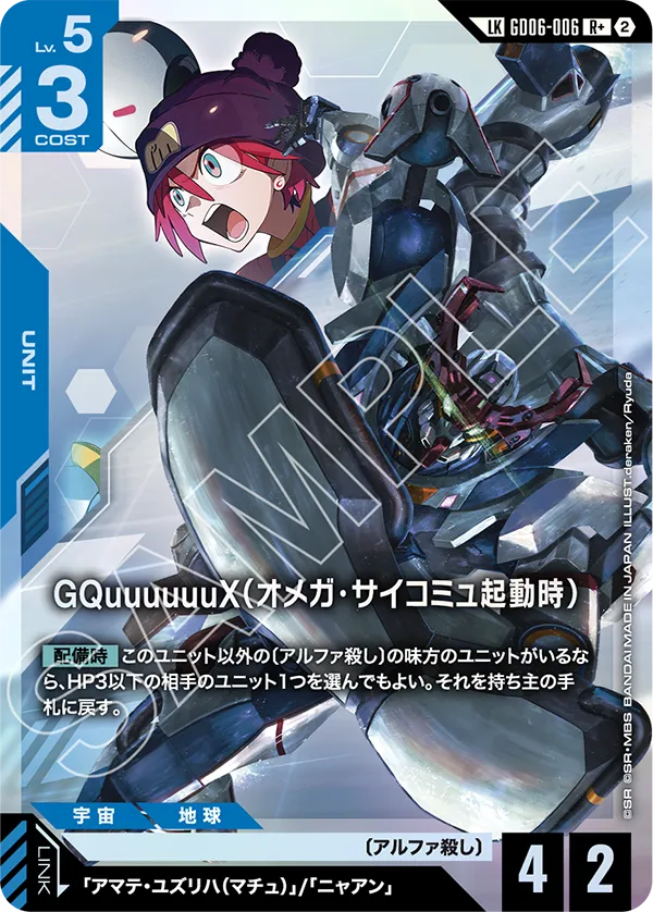 LK GQuuuuuuX（オメガ・サイコミュ起動時）(パラレル) GD06-006