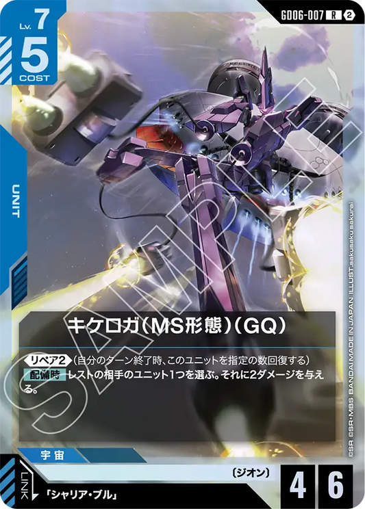 R キケロガ（MS形態）（GQ） GD06-007