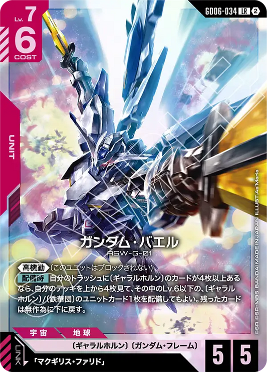 LR ガンダム・バエル GD06-034