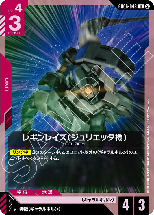 U レギンレイズ（ジュリエッタ機） GD06-043