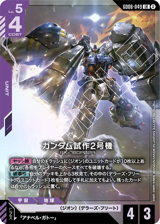 LR ガンダム試作2号機 GD06-049