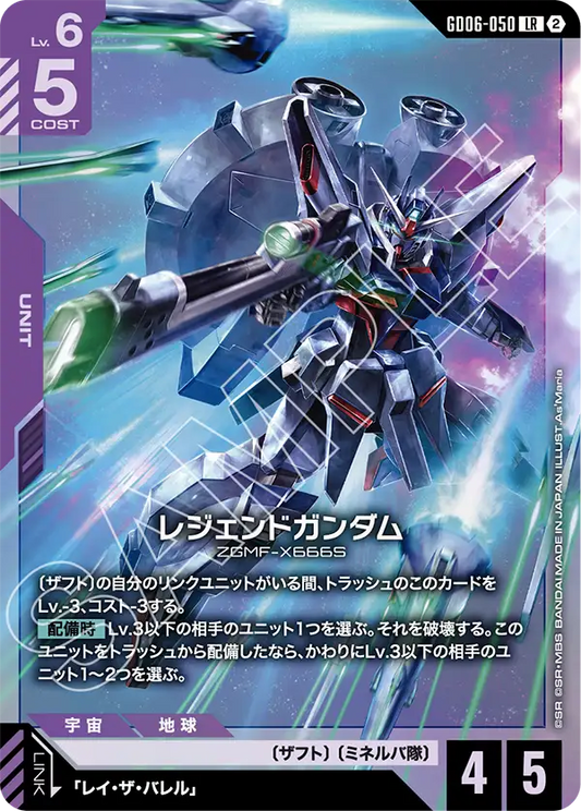 LR レジェンドガンダム GD06-050