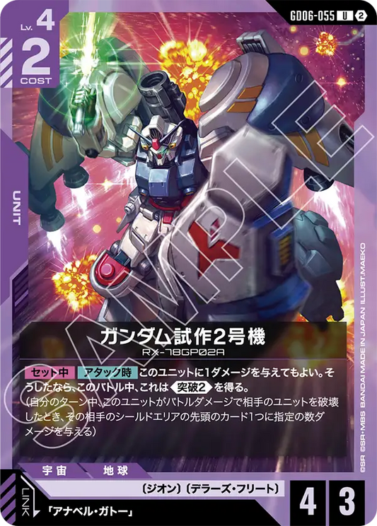 U ガンダム試作2号機 GD06-055