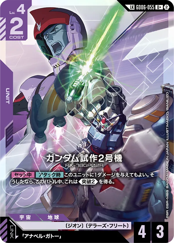 LK ガンダム試作2号機(パラレル) GD06-055