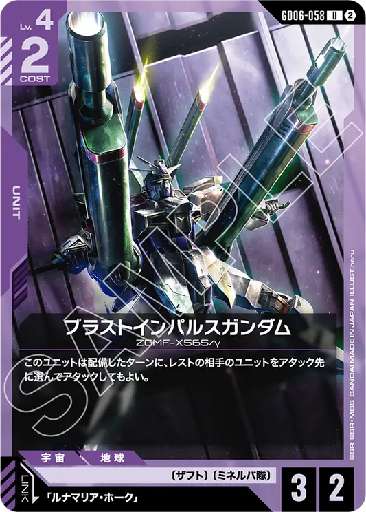 U ブラストインパルスガンダム GD06-058
