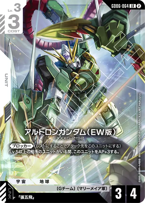 LR アルトロンガンダム（EW版） GD06-064