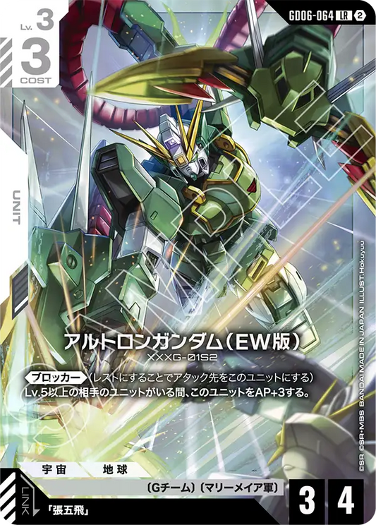 LR アルトロンガンダム（EW版） GD06-064