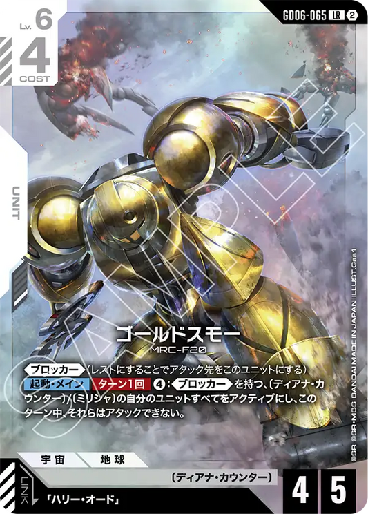 LR ゴールドスモー GD06-065
