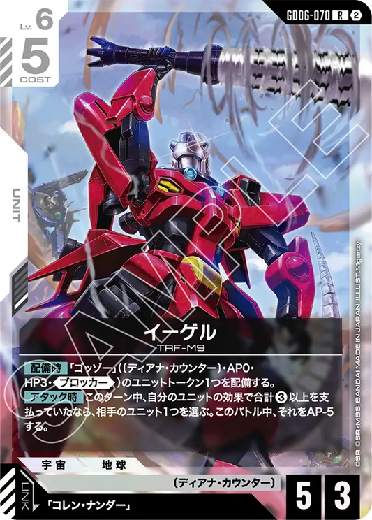 R イーゲル GD06-070
