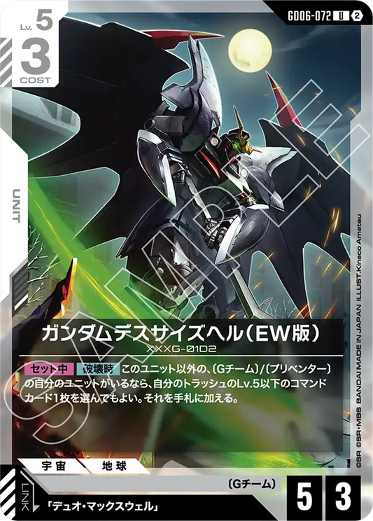 U ガンダムデスサイズヘル（EW版） GD06-072
