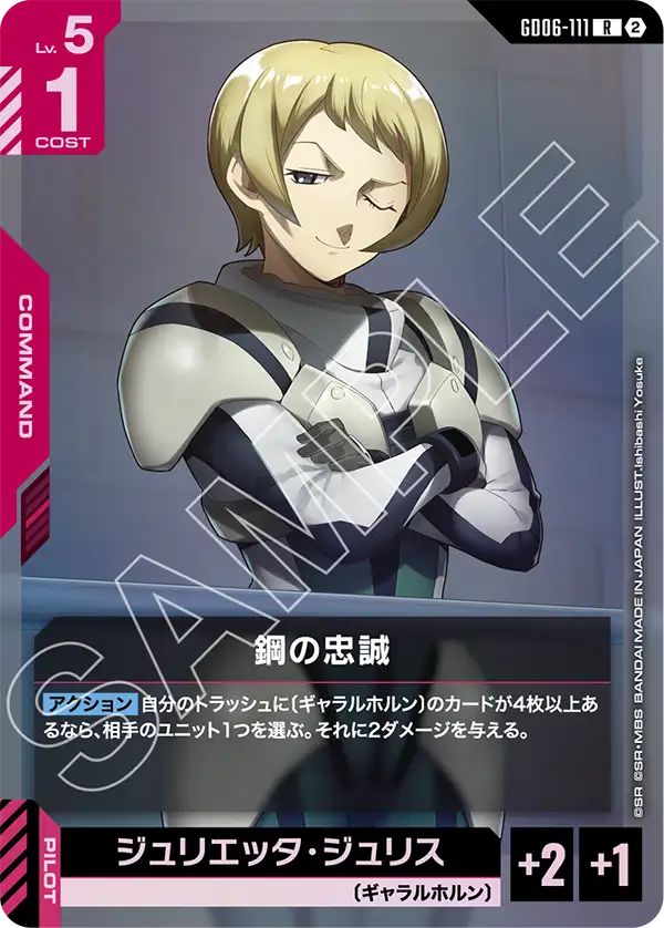 R 鋼の忠誠 GD06-111