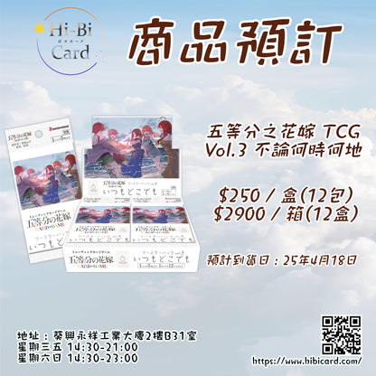五等分の花嫁 TCG 補充包 vol.3 不論何時何地 [Box/Carton]
