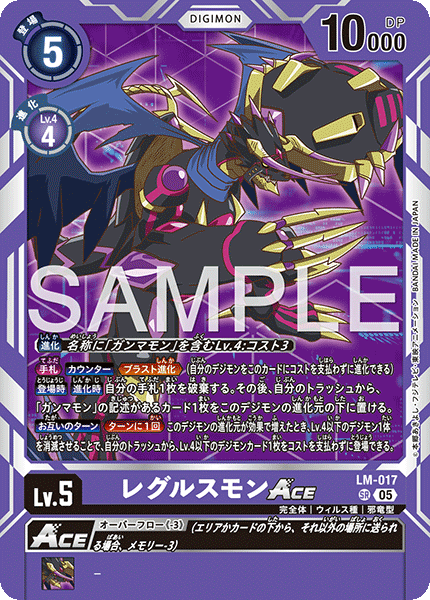 LM-017 SR レグルスモンACE(AD01)
