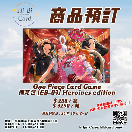 One Piece TCG 補充包 Heroines Edition【EB-03】 [Box/Carton]