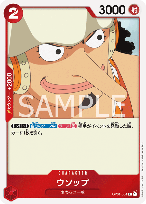 OP01-004 | R | CHARACTER 騙人布