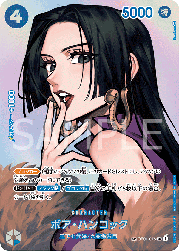 OP01-078 | SP卡 | CHARACTER 波雅・漢考克(異圖卡)