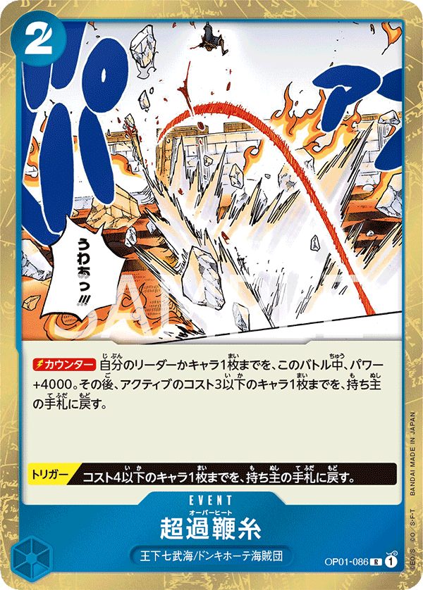 OP01-086 | R | EVENT 超荷鞭線