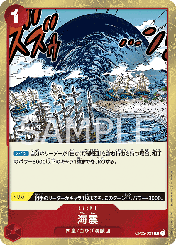 OP02-021 | R | EVENT 海震