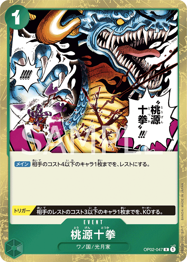 OP02-047 | R | EVENT 桃源十拳