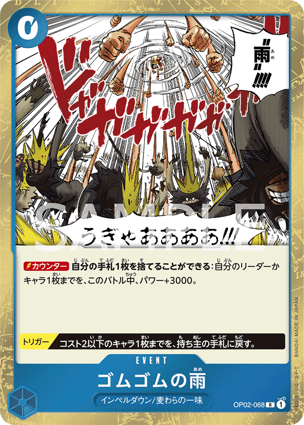 OP02-068 | R | EVENT 橡膠雨