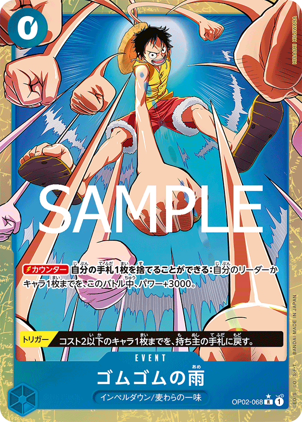OP02-068 | R | EVENT 橡膠雨(異圖卡)