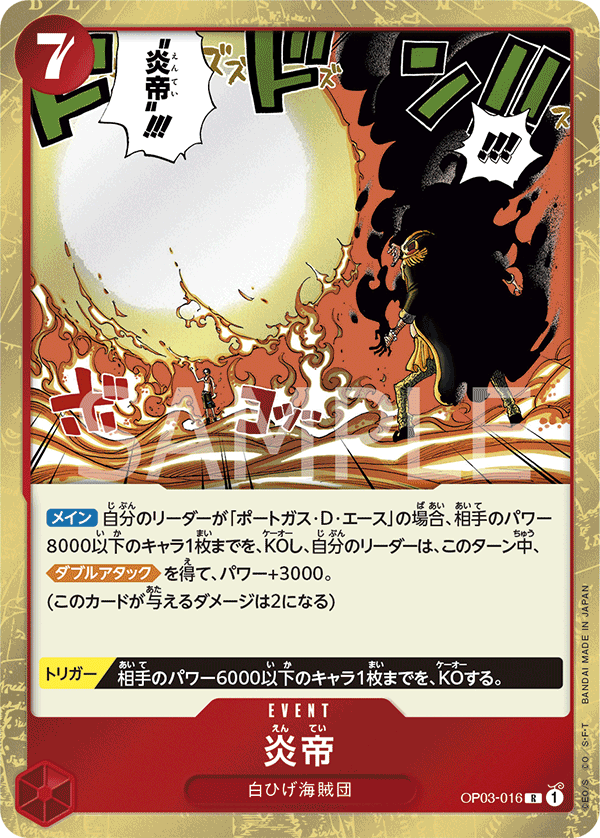 OP03-016 | R | EVENT 炎帝