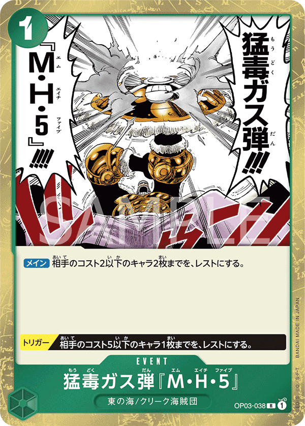 OP03-038 | R | EVENT 劇毒毒氣彈「M‧H‧5」
