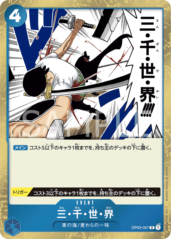 OP03-057 | R | EVENT 三・千・世・界