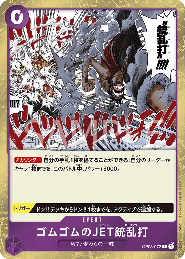 OP03-072 | R | EVENT 橡膠JET槍亂打