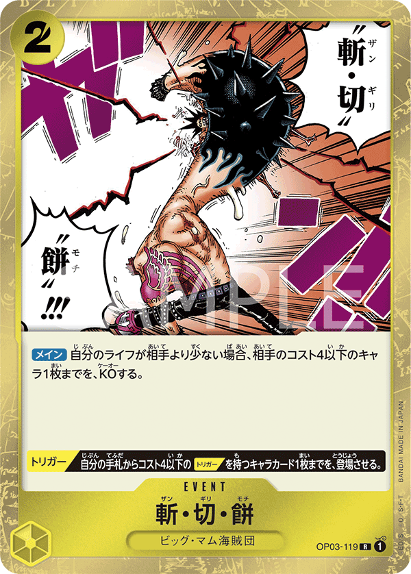 OP03-119 | R | EVENT 斬・切・餅