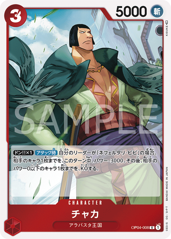 OP04-008 | R | CHARACTER 加卡