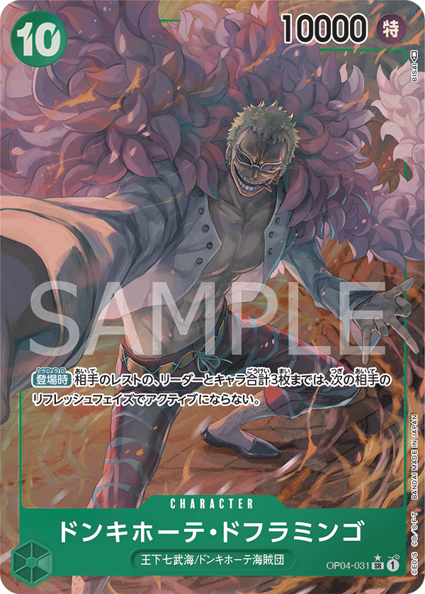OP04-031 | SR | CHARACTER 唐吉訶德・多佛朗明哥(異圖卡)
