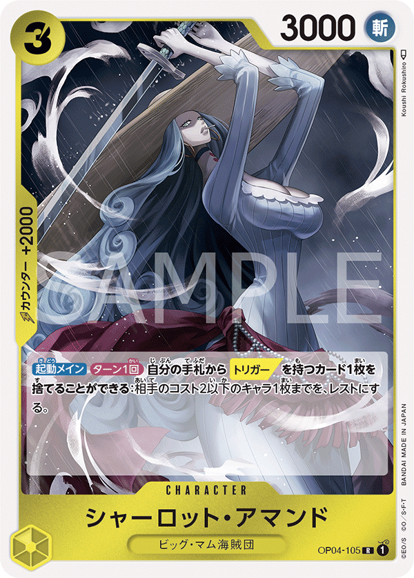 OP04-105 | R | CHARACTER 夏洛特・亞蔓德