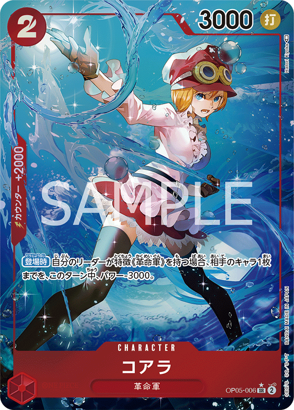 OP05-006 | SR | CHARACTER 可亞拉(異圖卡)