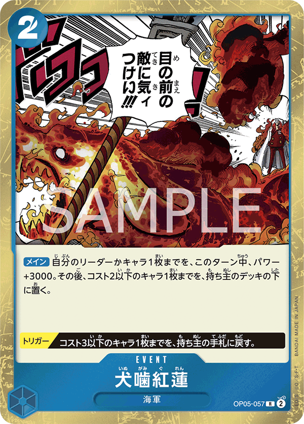 OP05-057 | R | EVENT 犬齧紅蓮
