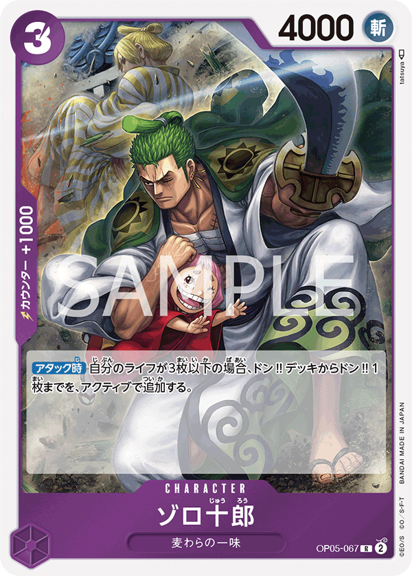 OP05-067 | R | CHARACTER 索隆十郎