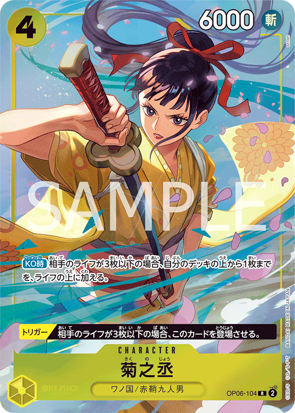 OP06-104 | R | CHARACTER 菊之丞(異圖卡)