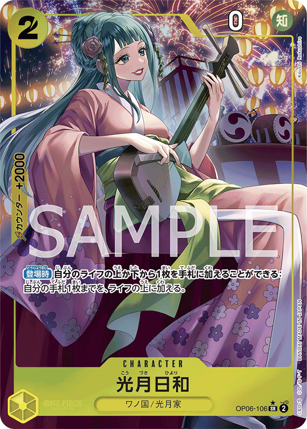 OP06-106 | SR | CHARACTER 光月日和(異圖卡)
