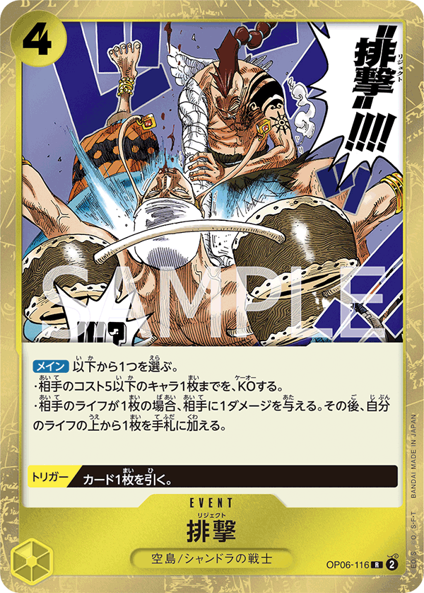 OP06-116 | R | EVENT 排擊