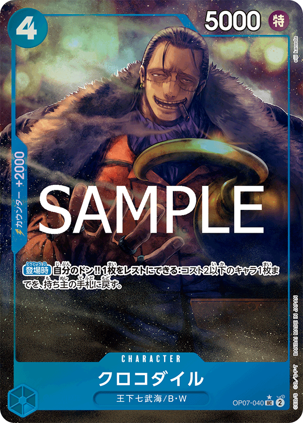 OP07-040 | UC | CHARACTER 克洛克達爾(異圖卡)