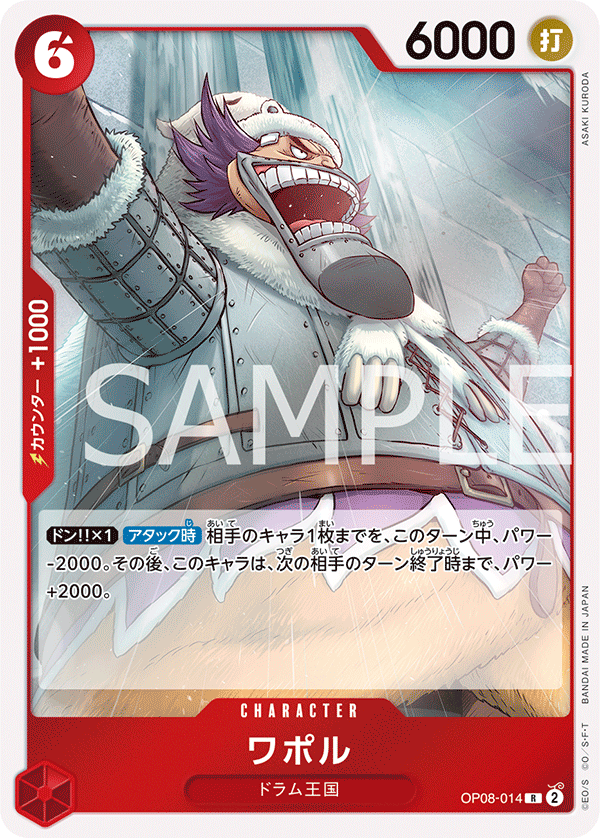 OP08-014 | R | CHARACTER 瓦波爾