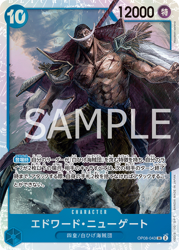 OP08-043 | SR | CHARACTER 艾德華・紐蓋特