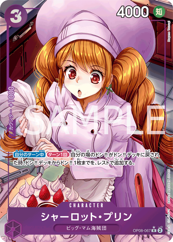 OP08-067 | R | CHARACTER 夏洛特・普琳(異圖卡)